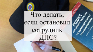 Что делать, если остановил сотрудник ДПС?