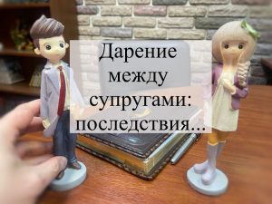 Дарение между супругами