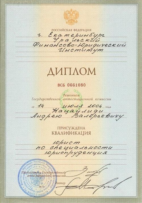 Диплом о высшем образовании Кацайлиди Андрея Валерьевича