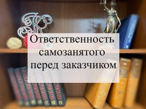 Ответственность самозанятого перед заказчиком