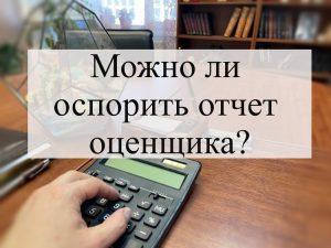 Можно ли оспорить отчет оценщика?