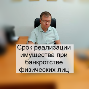 Сколько длиться реализация имущества при банкротстве гражданина