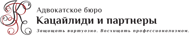 Адвокатское бюро Кацайлиди и партнеры (Екатеринбург)