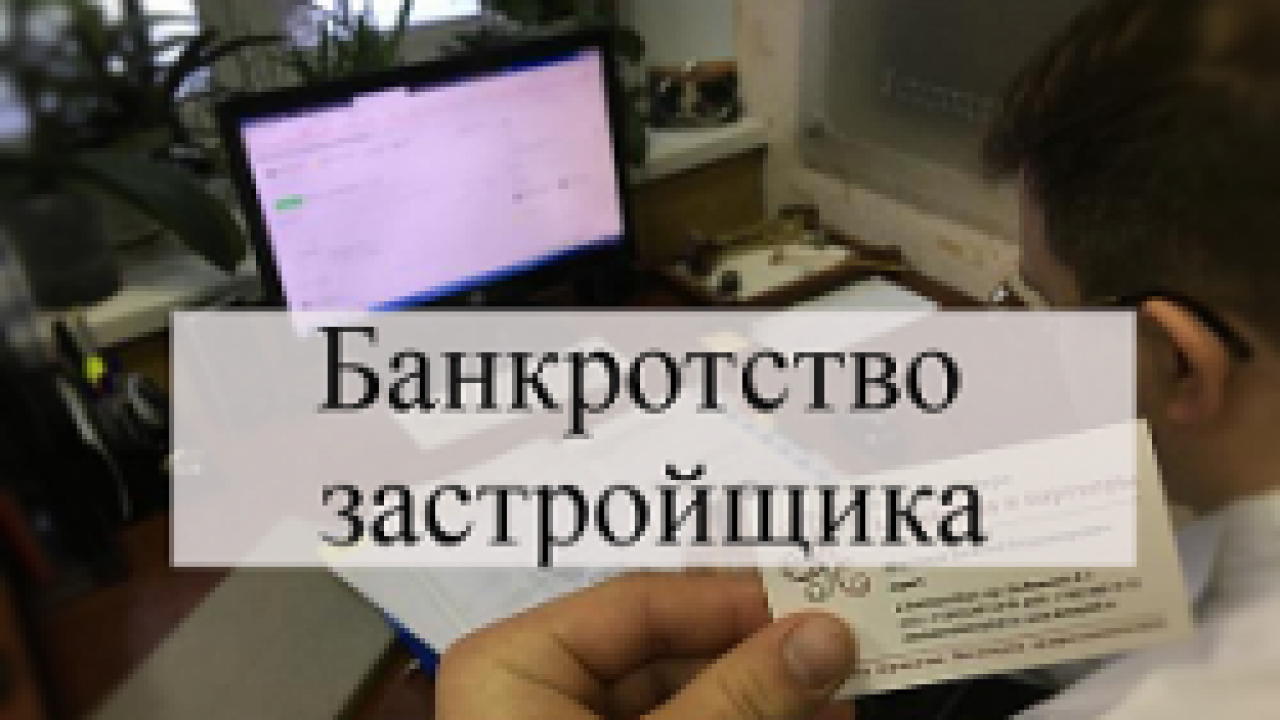 Банкротство застройщика: порядок, суд, последствия, адвокат