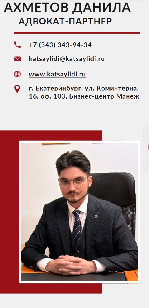 Ахметов Данила Александрович, адвокат-партнер