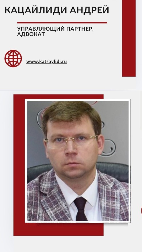 Кацайлиди Андрей Валерьевич, адвокат, управляющий партнер