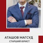 Юрист Аташов Магсуд