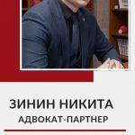 Зинин Никита Сергеевич, адвокат-партнер