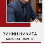 Зинин Никита Сергеевич, адвокат-партнер