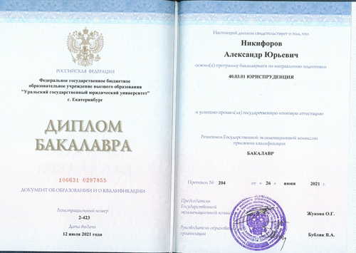 Юрист Никифоров Александр Юрьевич