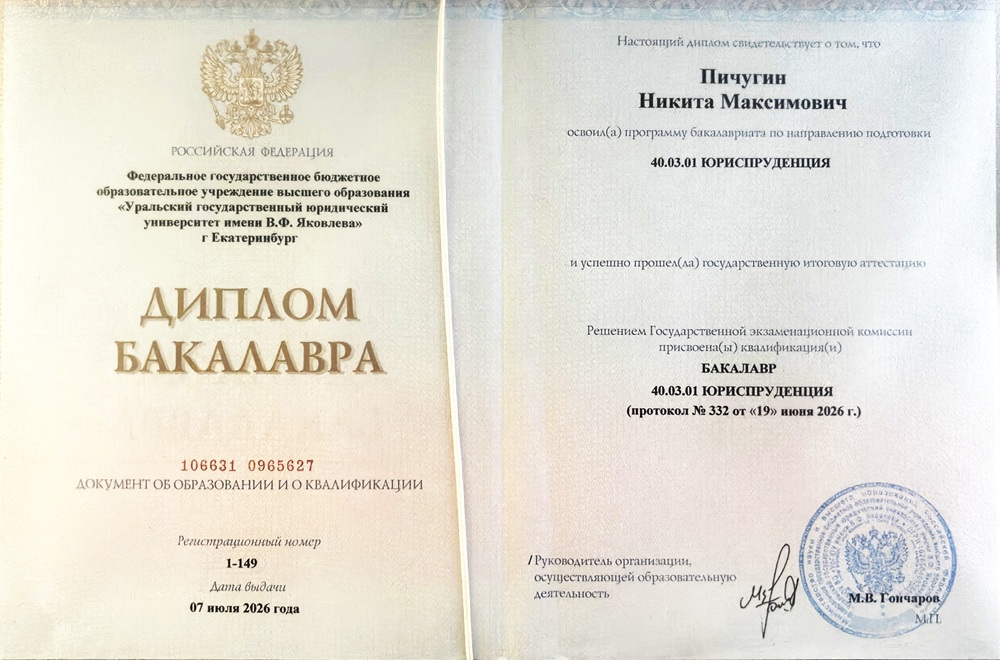 Юрист Пичугин Никита Максимович