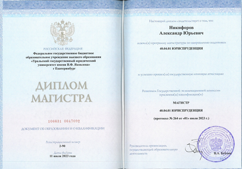 Юрист Никифоров Александр Юрьевич