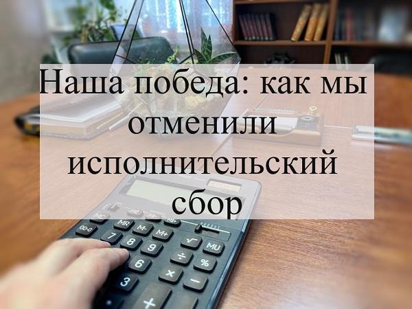 Наши адвокаты отменили постановление об исполнительном сборе в суде