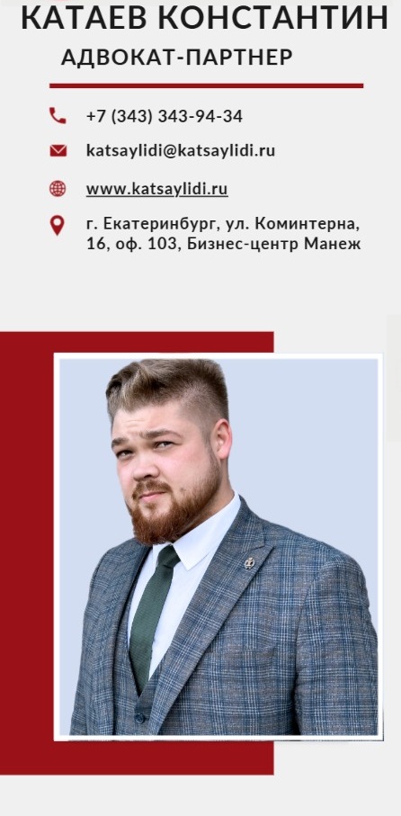 Катаев Константин Игоревич, адвокат-партнер