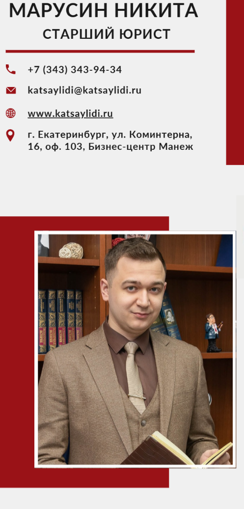 Юрист Марусин Никита Антонович